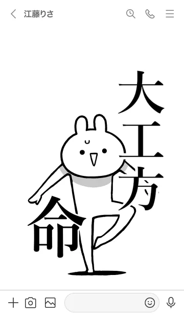 [LINE着せ替え] 【大工方】命！好きすぎる名前着せかえの画像3