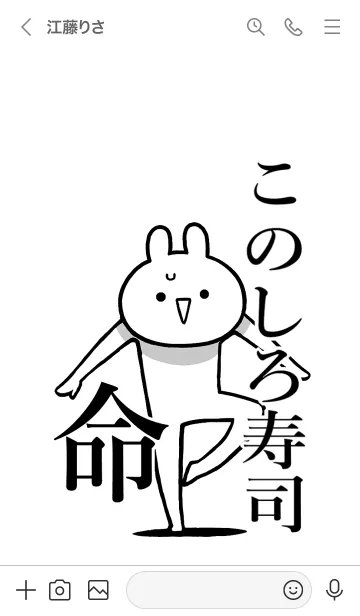 [LINE着せ替え] 【このしろ寿司】命！名前着せかえの画像3