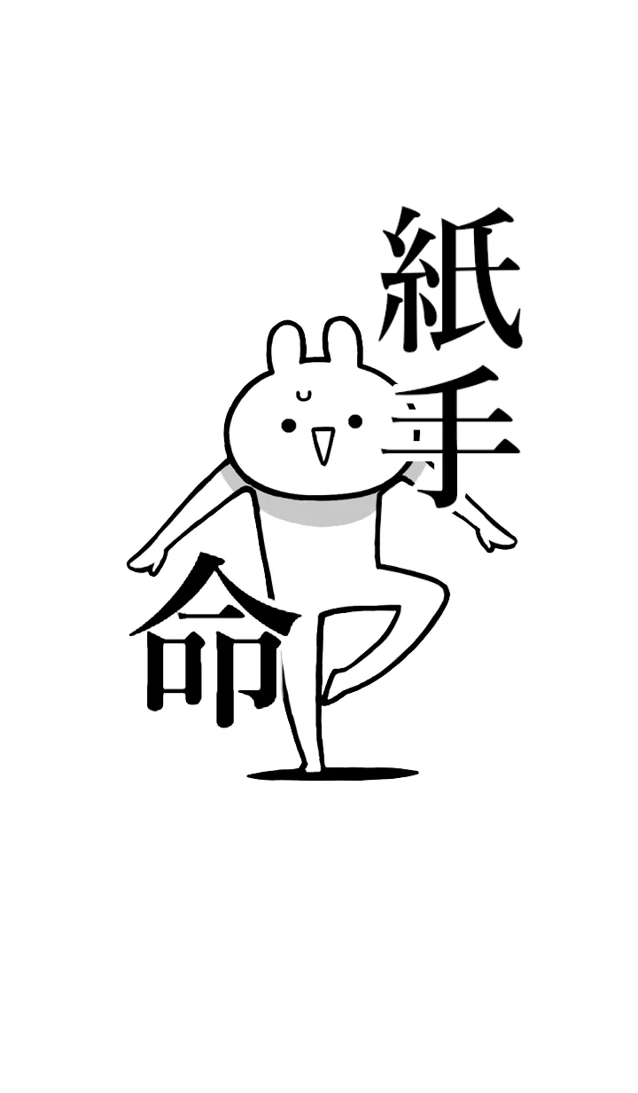 [LINE着せ替え] 【紙手】命！好きすぎる名前着せかえの画像1