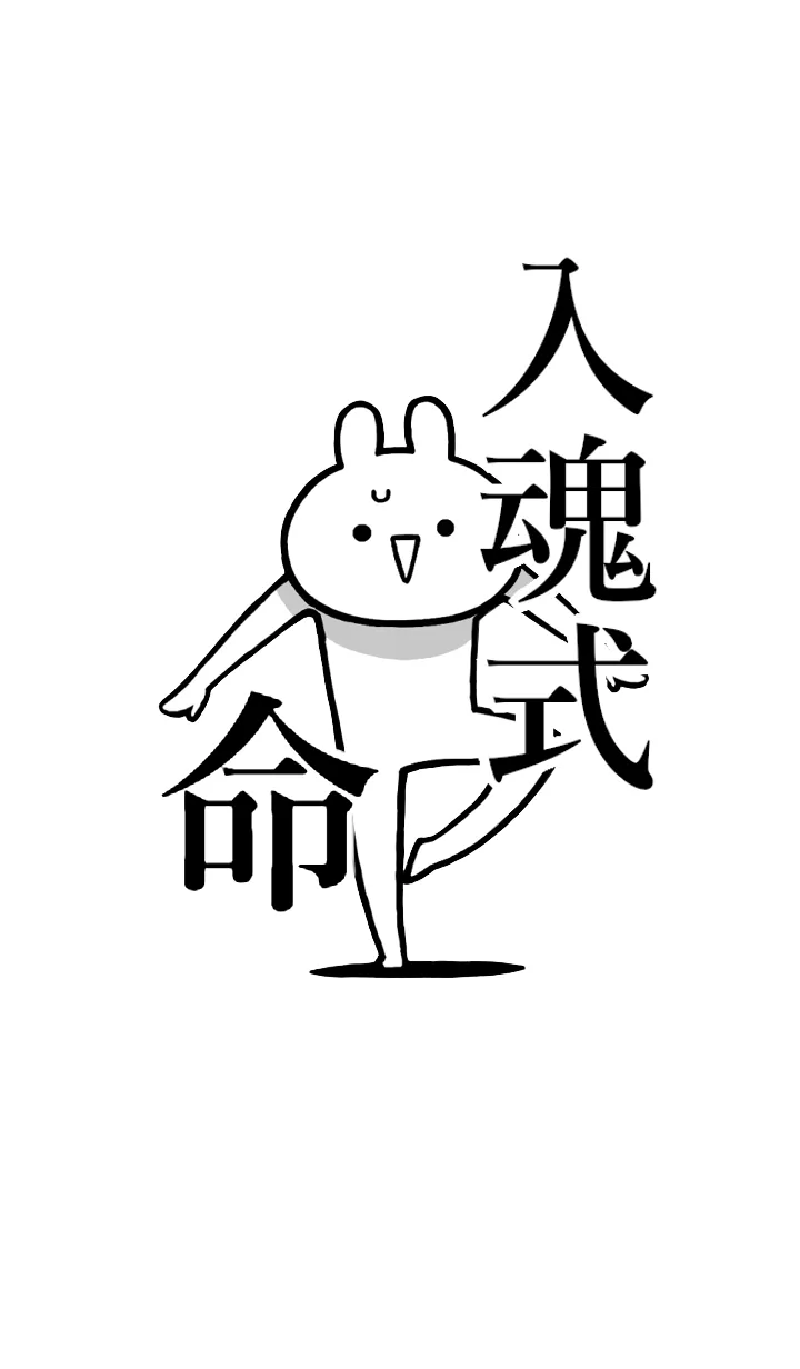 [LINE着せ替え] 【入魂式】命！好きすぎる名前着せかえの画像1