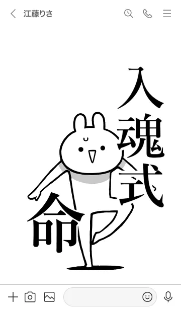 [LINE着せ替え] 【入魂式】命！好きすぎる名前着せかえの画像3