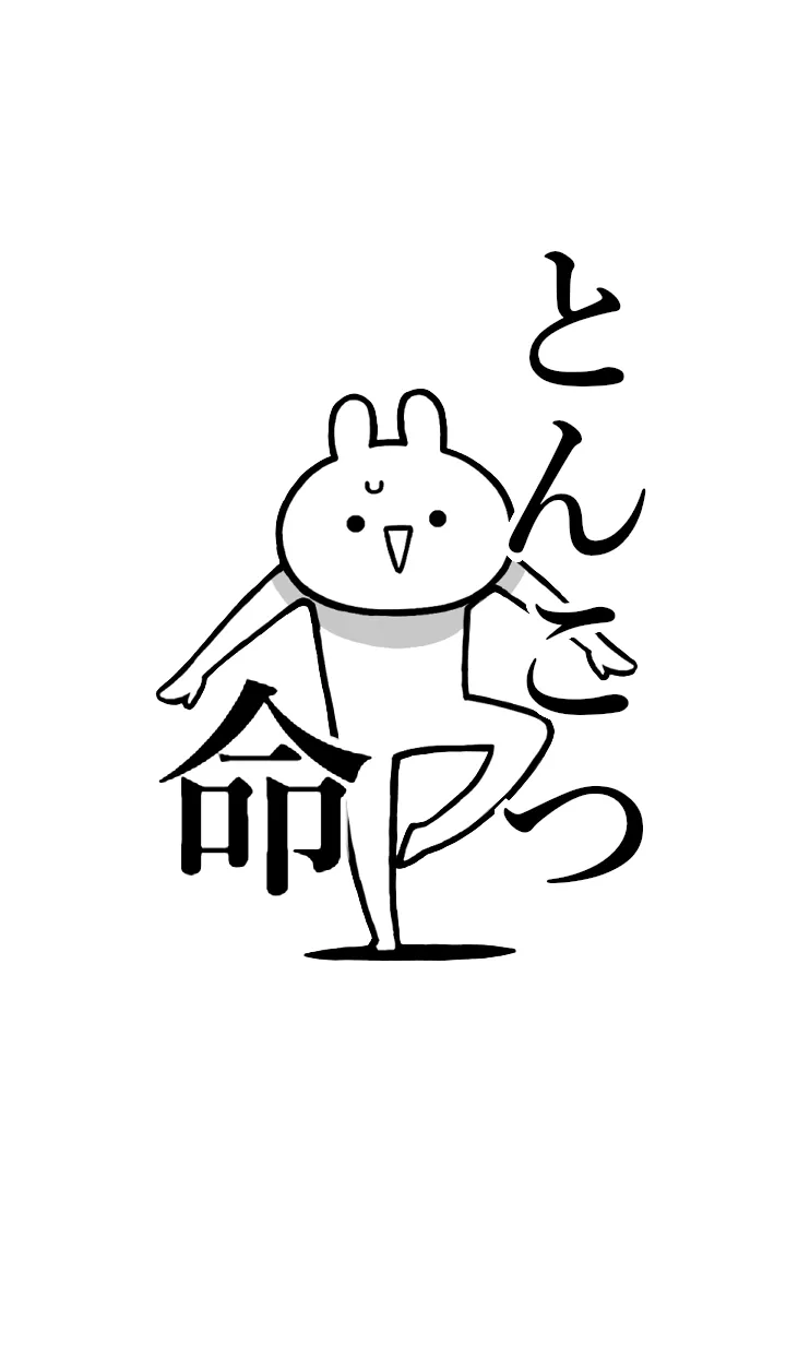 [LINE着せ替え] 【とんこつ】命！好きすぎる名前着せかえの画像1