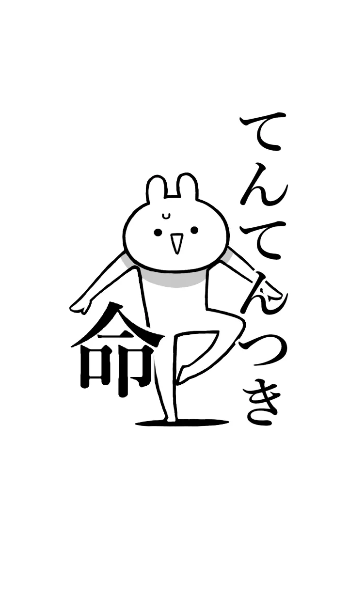 [LINE着せ替え] 【てんてんつき】命！名前着せかえの画像1