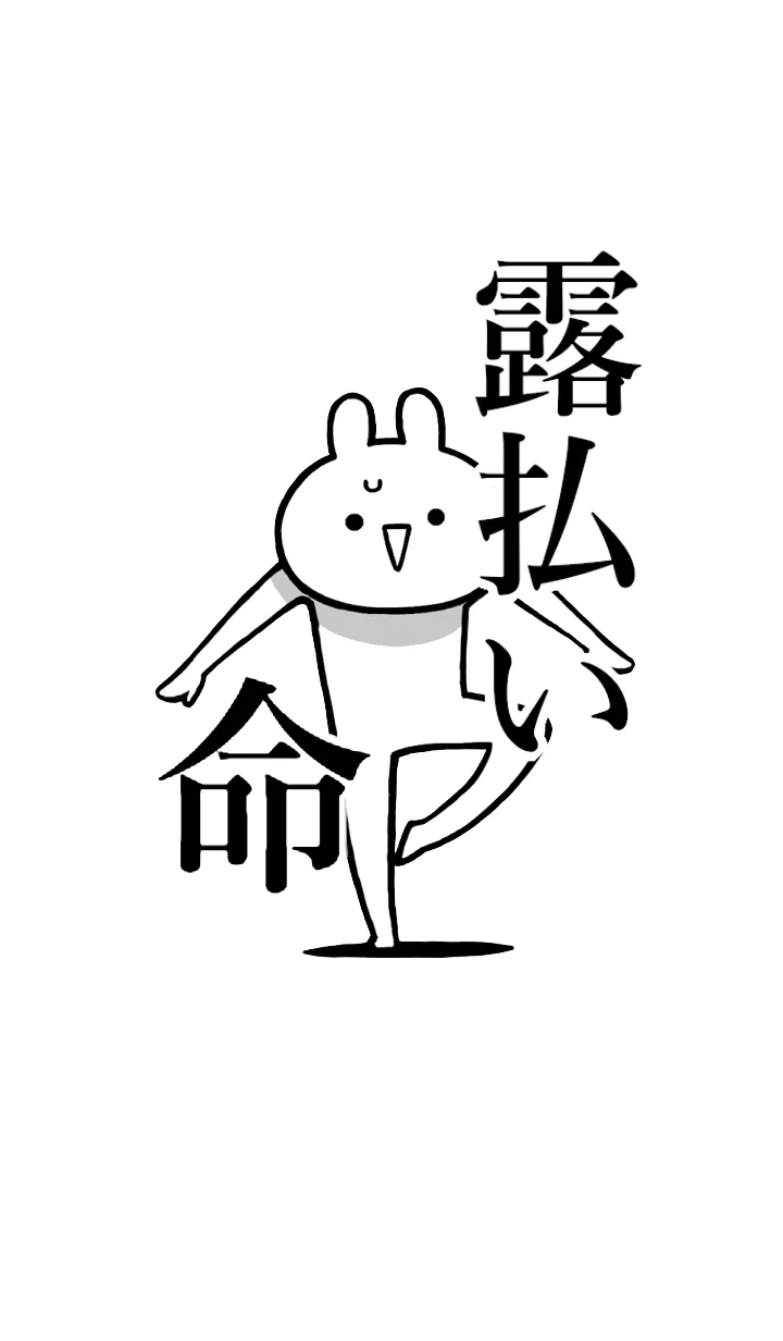 [LINE着せ替え] 【露払い】命！好きすぎる名前着せかえの画像1