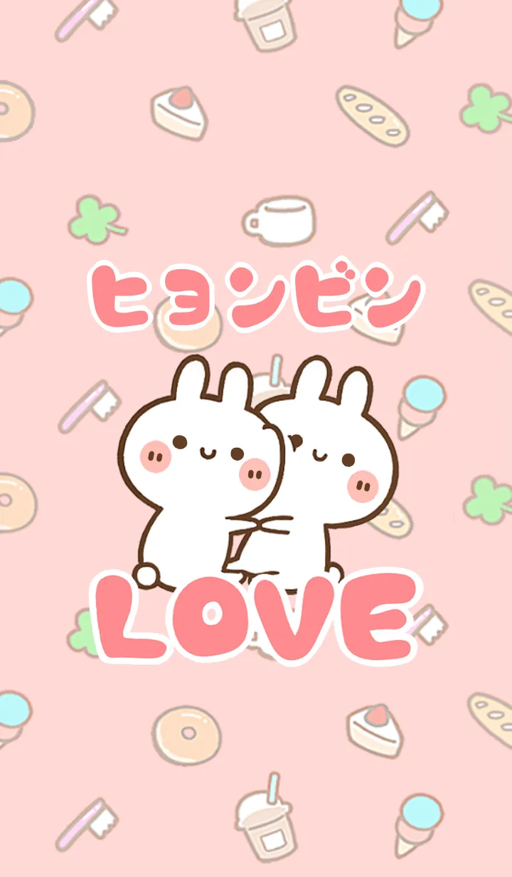 [LINE着せ替え] 【ヒョンビン】LOVE☆うさ名前着せかえの画像1