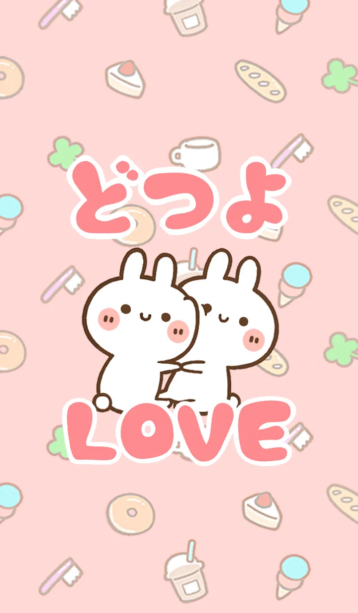 [LINE着せ替え] 【どつよ】LOVE☆うさ名前着せかえの画像1