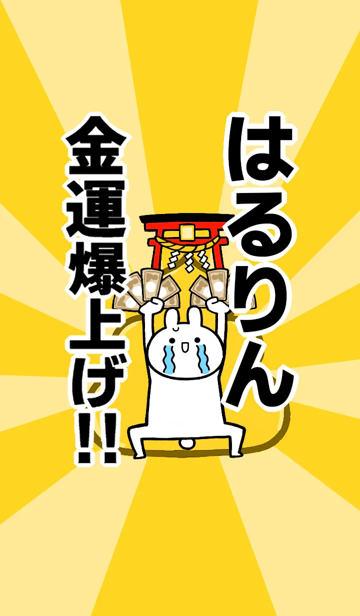 [LINE着せ替え] 【はるりん】専用☆金運爆上げ着せかえの画像1