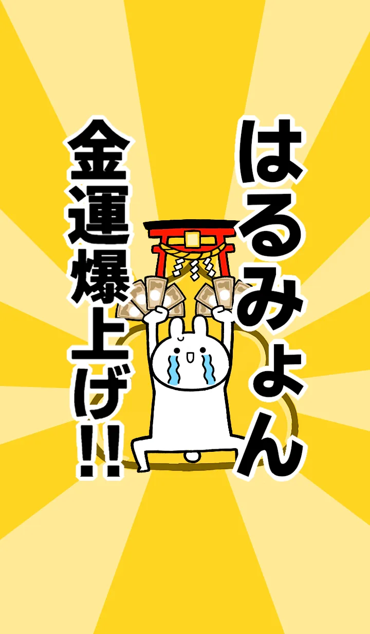 [LINE着せ替え] 【はるみょん】専用☆金運爆上げ着せかえの画像1
