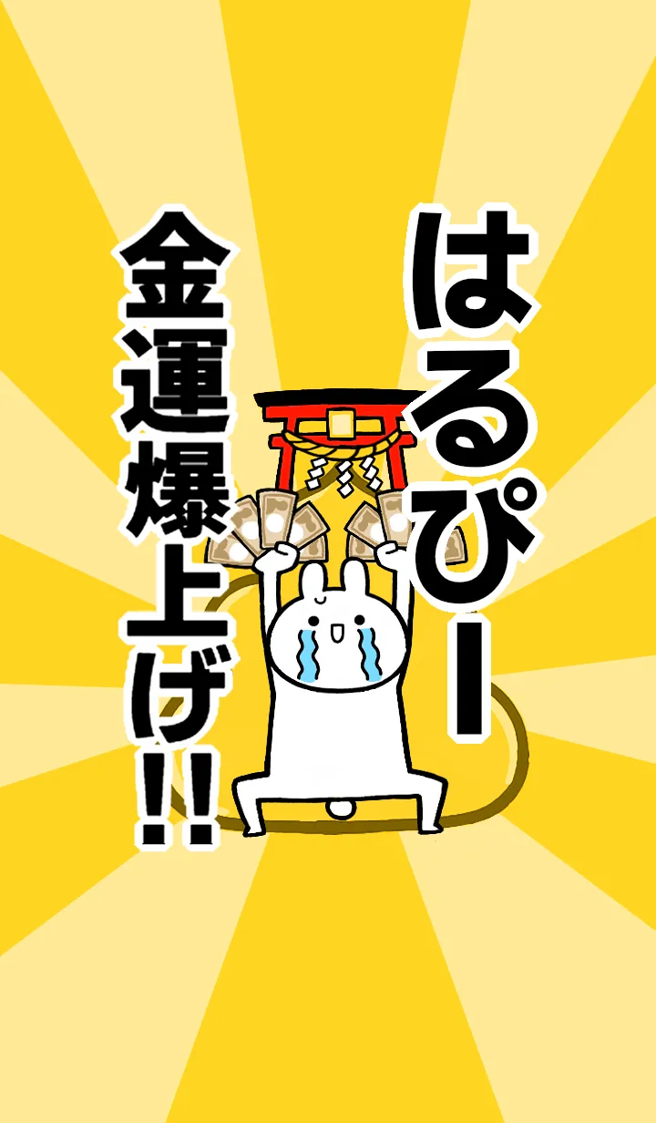 [LINE着せ替え] 【はるぴー】専用☆金運爆上げ着せかえの画像1