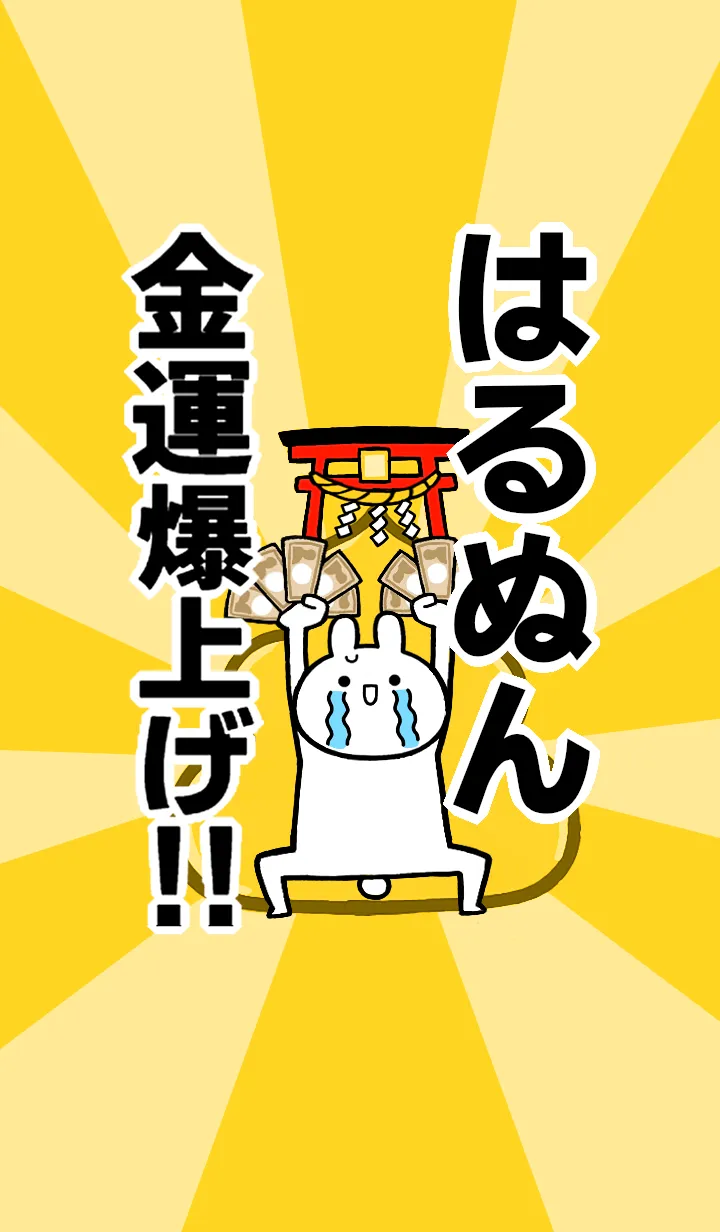 [LINE着せ替え] 【はるぬん】専用☆金運爆上げ着せかえの画像1