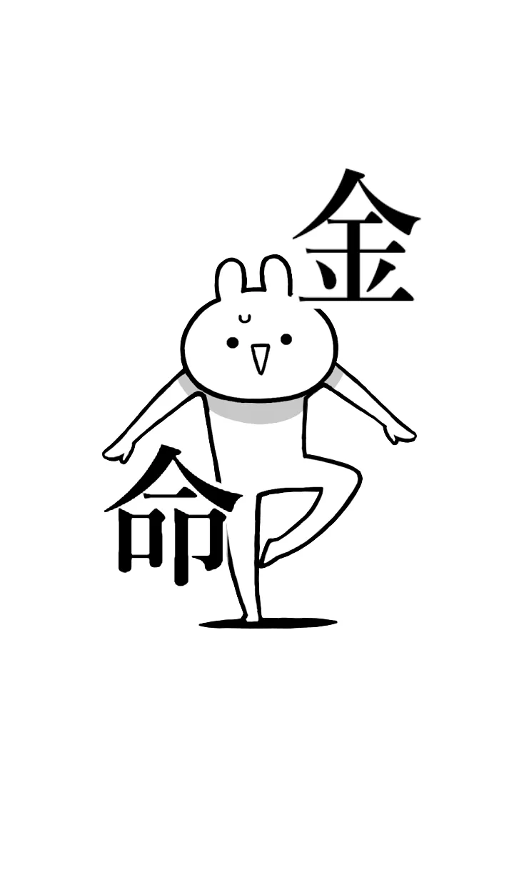 [LINE着せ替え] 【金】命！好きすぎる名前着せかえの画像1