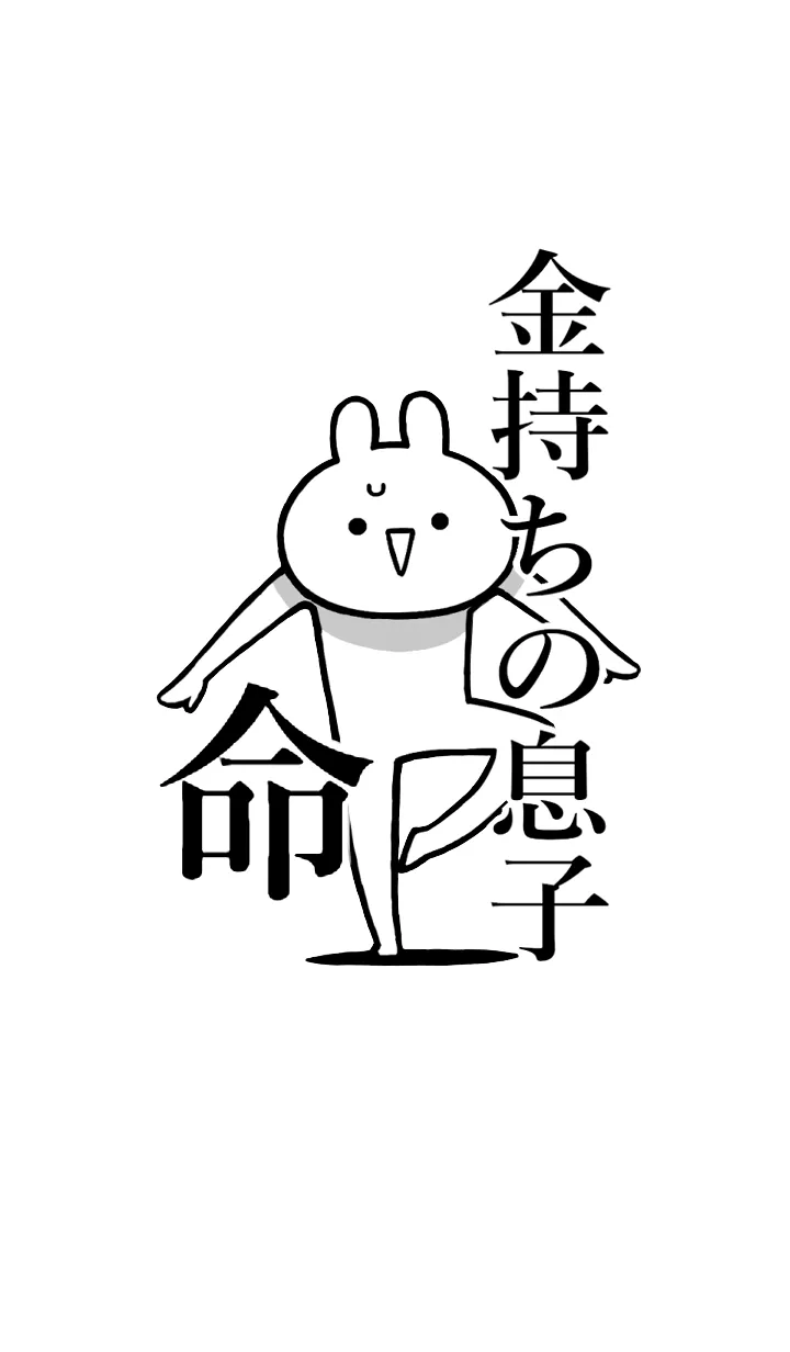 [LINE着せ替え] 【金持ちの息子】命！名前着せかえの画像1