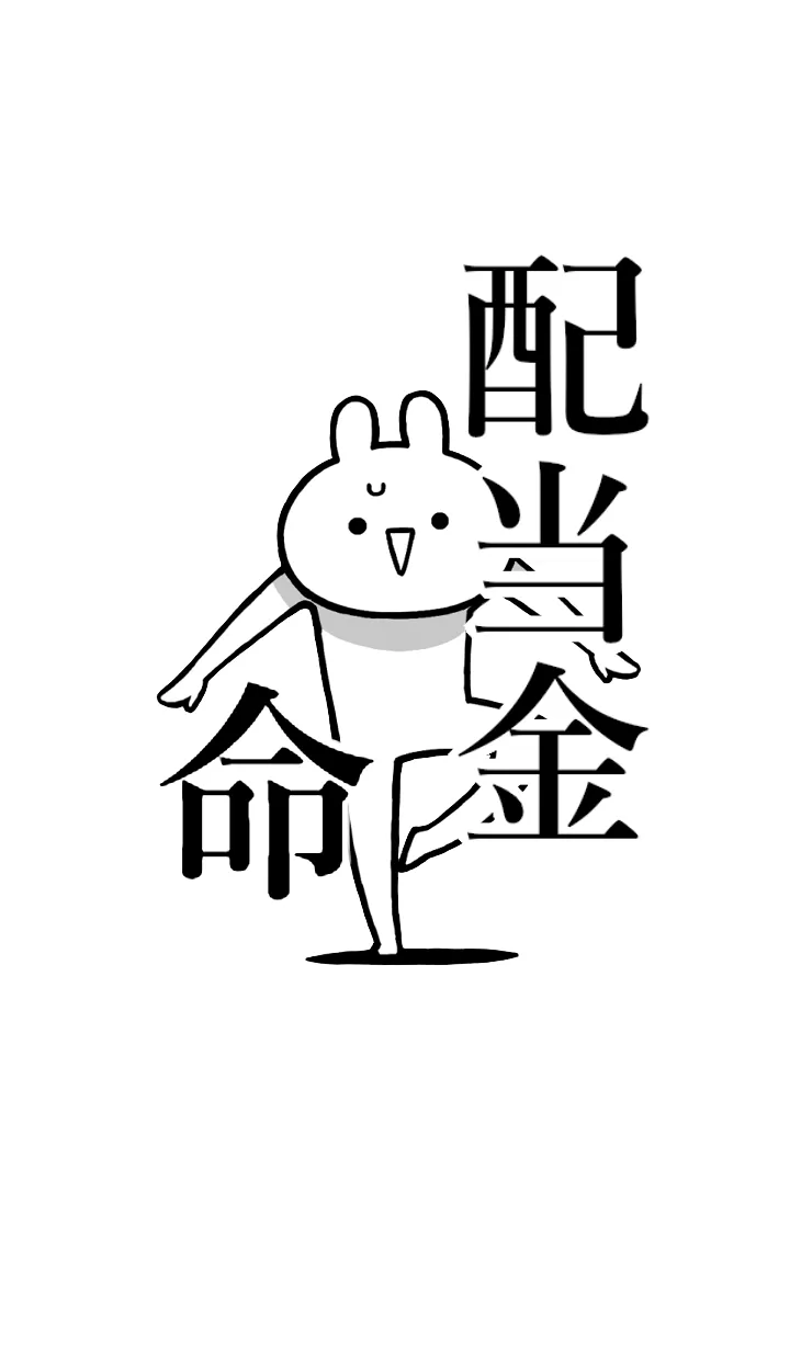 [LINE着せ替え] 【配当金】命！好きすぎる名前着せかえの画像1