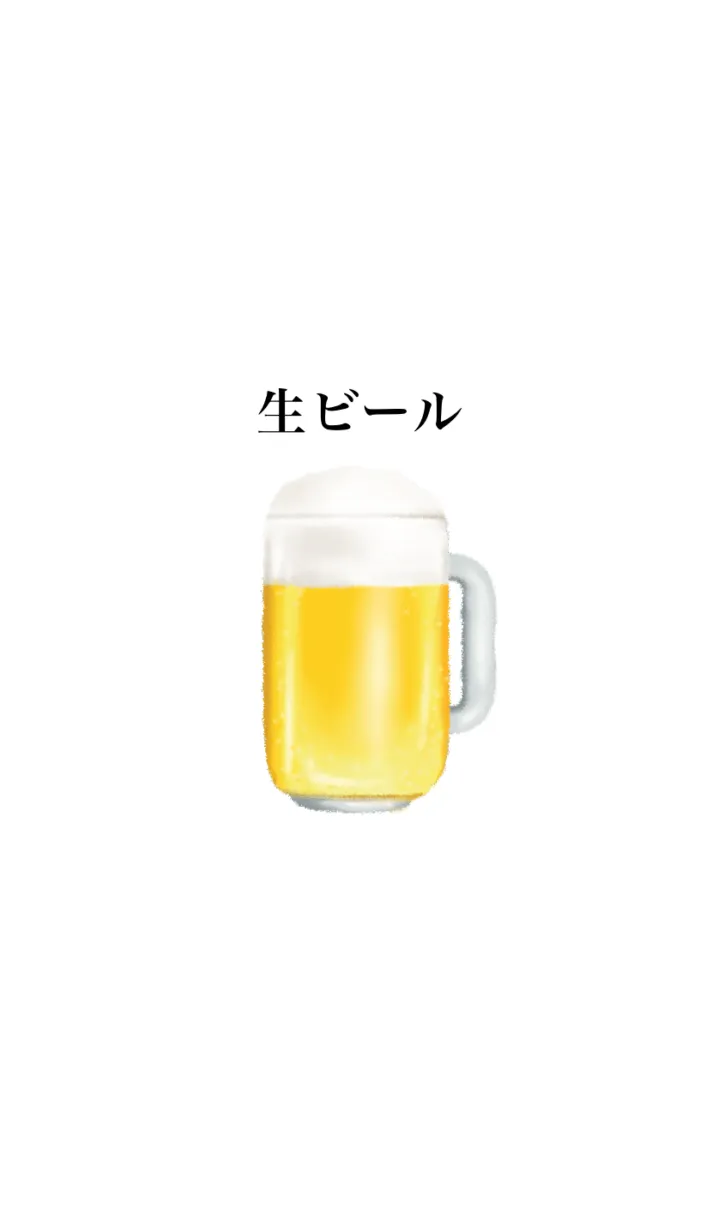 [LINE着せ替え] 生 ビール です お酒の画像1