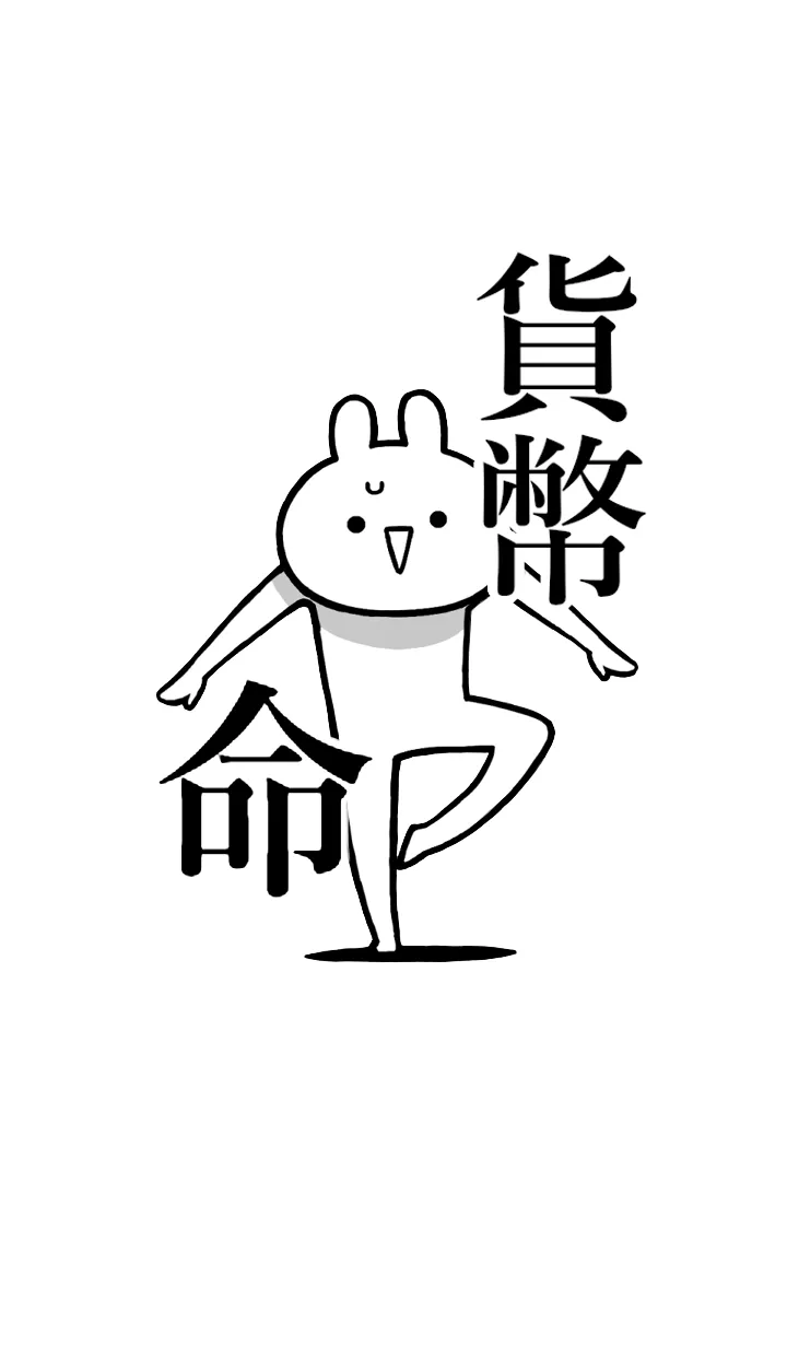 [LINE着せ替え] 【貨幣】命！好きすぎる名前着せかえの画像1