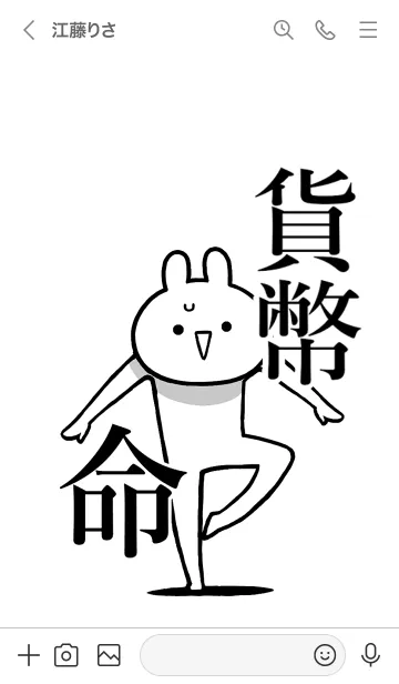 [LINE着せ替え] 【貨幣】命！好きすぎる名前着せかえの画像3