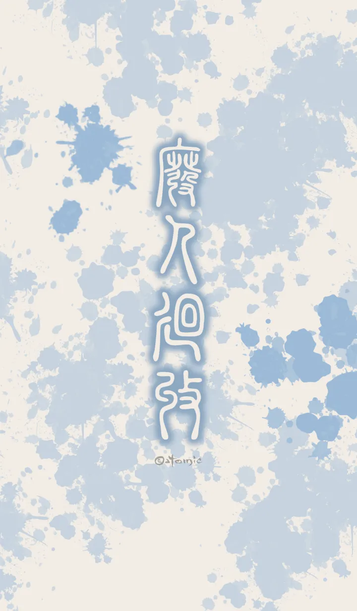 [LINE着せ替え] 廃人廻収［ベージュブルー］ten11の画像1