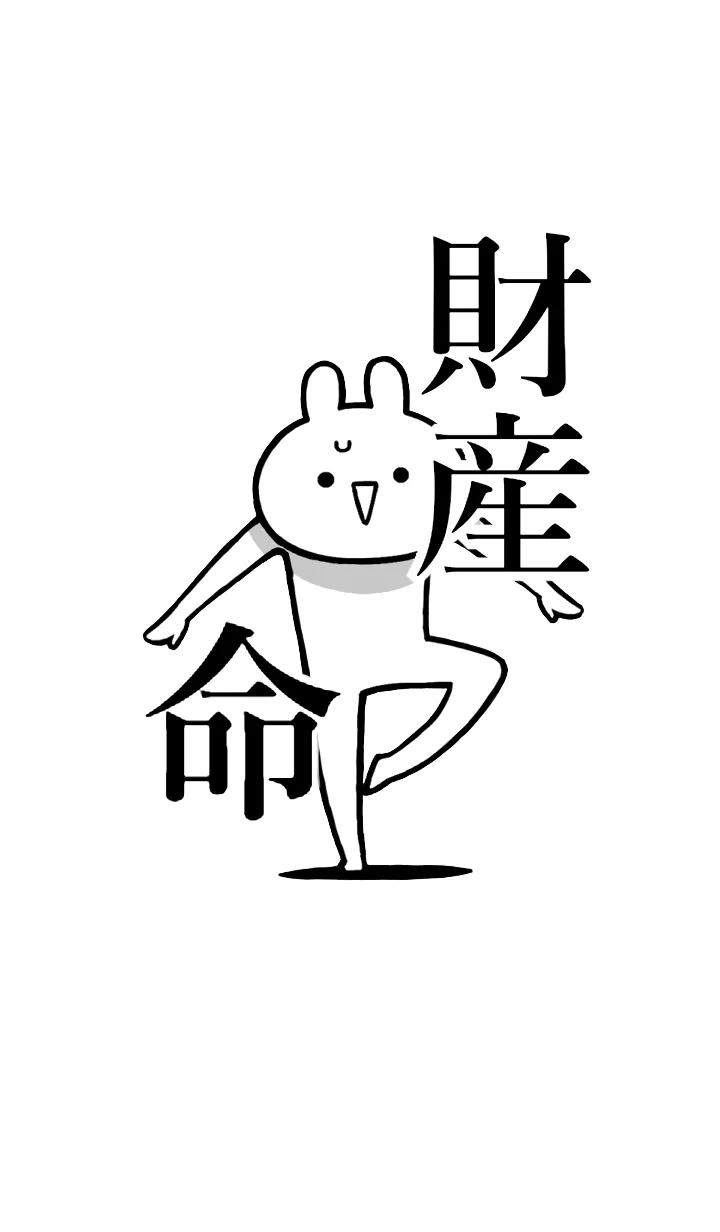 [LINE着せ替え] 【財産】命！好きすぎる名前着せかえの画像1