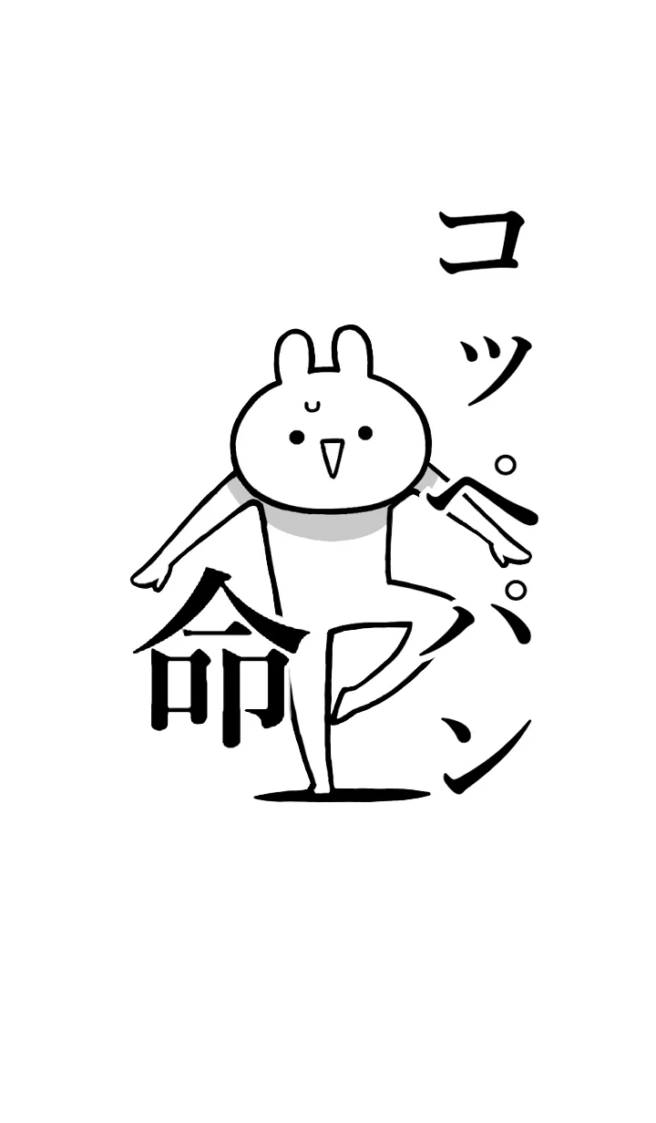 [LINE着せ替え] 【コッペパン】命！好きすぎる名前着せかえの画像1