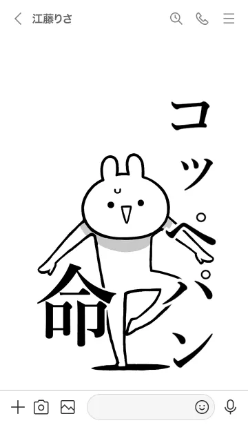 [LINE着せ替え] 【コッペパン】命！好きすぎる名前着せかえの画像3
