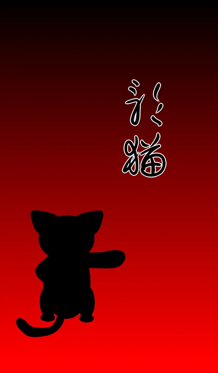 [LINE着せ替え] 影猫 紅赤の画像1