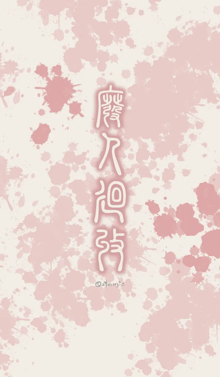 [LINE着せ替え] 廃人廻収［ベージュレッド］ten10の画像1