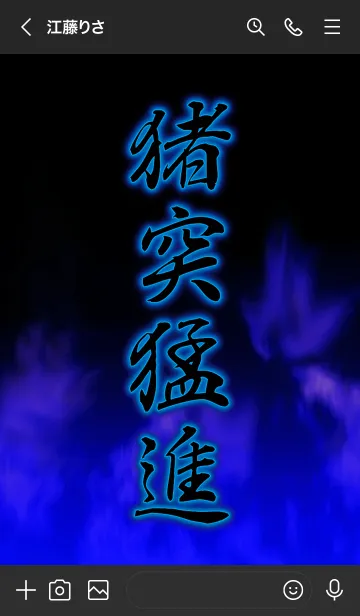 [LINE着せ替え] 猪突猛進の画像3