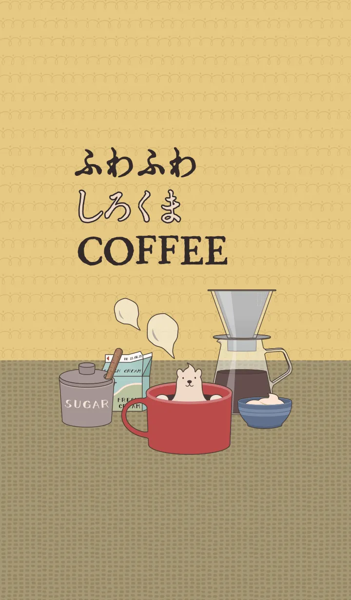 [LINE着せ替え] しろくま珈琲クラブ01 + ベージュの画像1