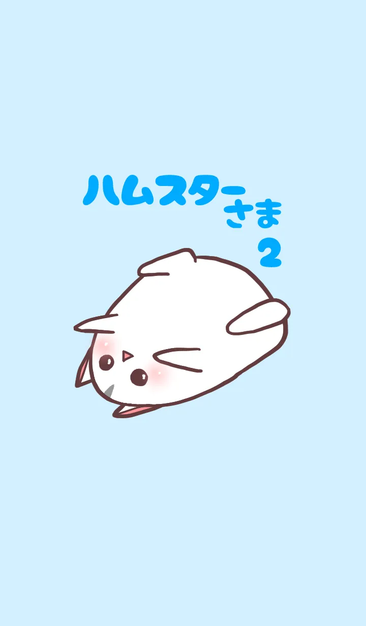 [LINE着せ替え] ハムスターさまはかわいい2の画像1