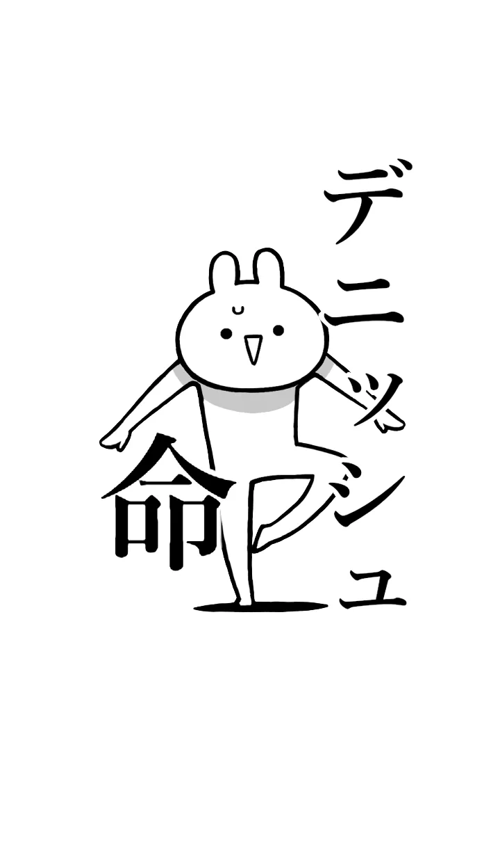 [LINE着せ替え] 【デニッシュ】命！好きすぎる名前着せかえの画像1