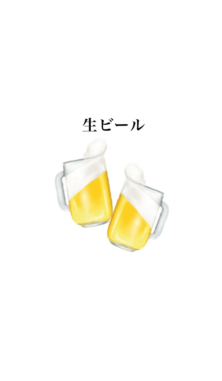 [LINE着せ替え] 生 ビール です 乾杯の画像1