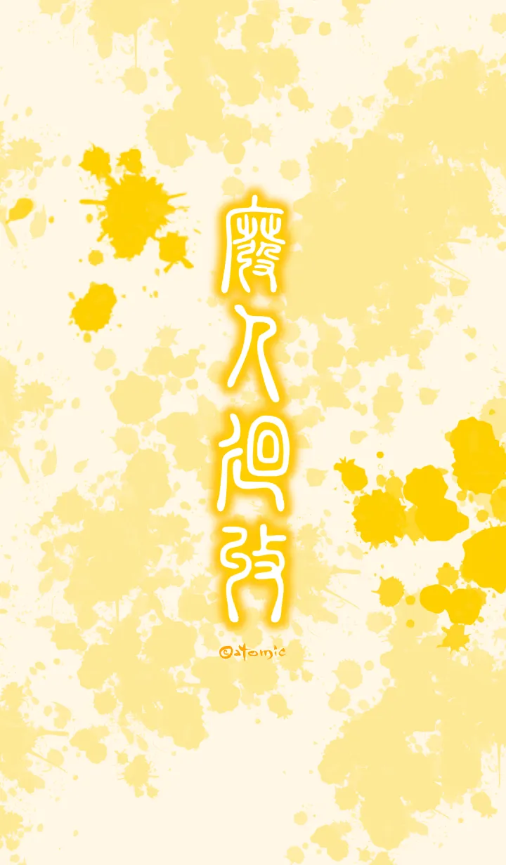 [LINE着せ替え] 廃人廻収［オレンジ］ten07の画像1