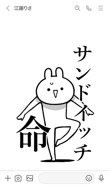 [LINE着せ替え] 【サンドイッチ】命！名前着せかえの画像3