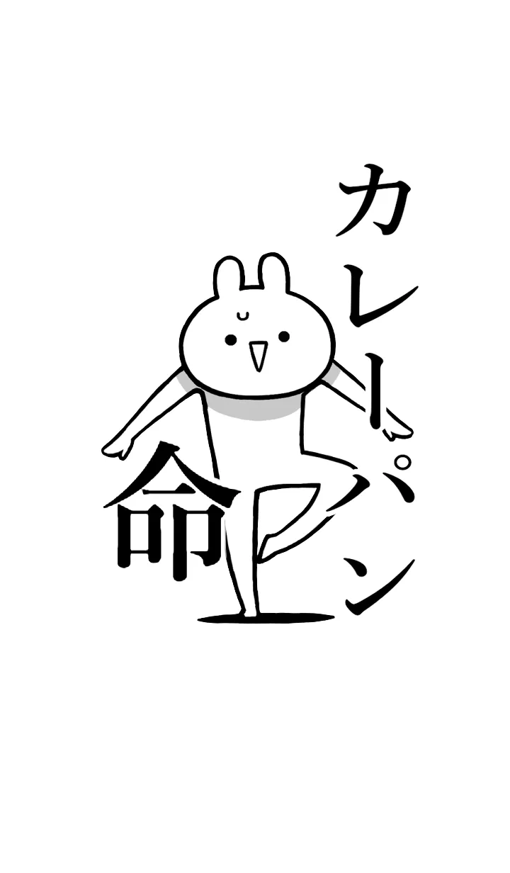 [LINE着せ替え] 【カレーパン】命！好きすぎる名前着せかえの画像1