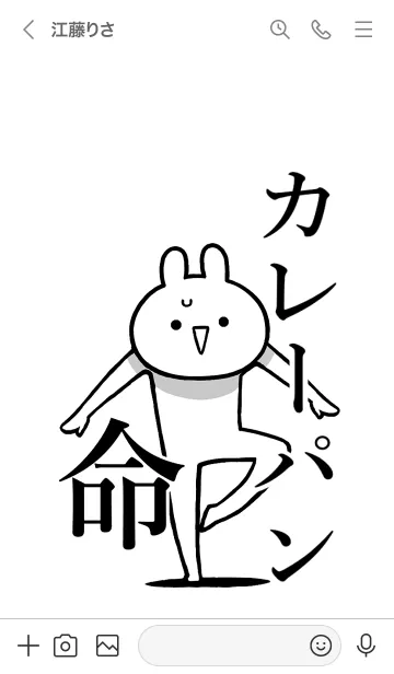 [LINE着せ替え] 【カレーパン】命！好きすぎる名前着せかえの画像3