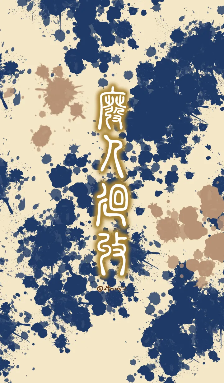 [LINE着せ替え] 廃人廻収［ネイビーベージュ］ten01の画像1