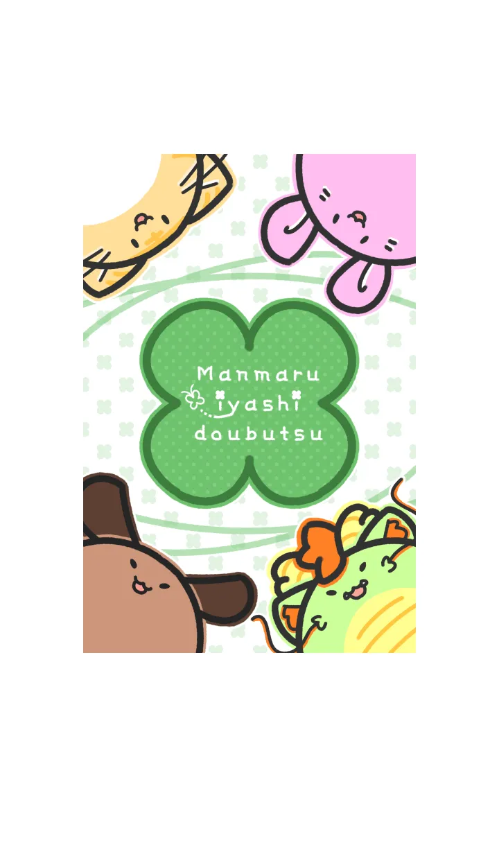 [LINE着せ替え] まんまるいやしどうぶつの画像1