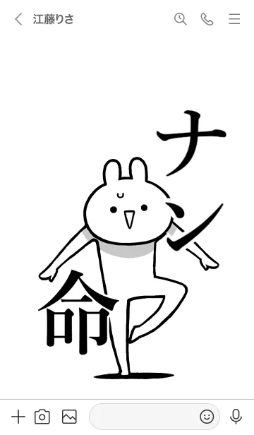 [LINE着せ替え] 【ナン】命！好きすぎる名前着せかえの画像3