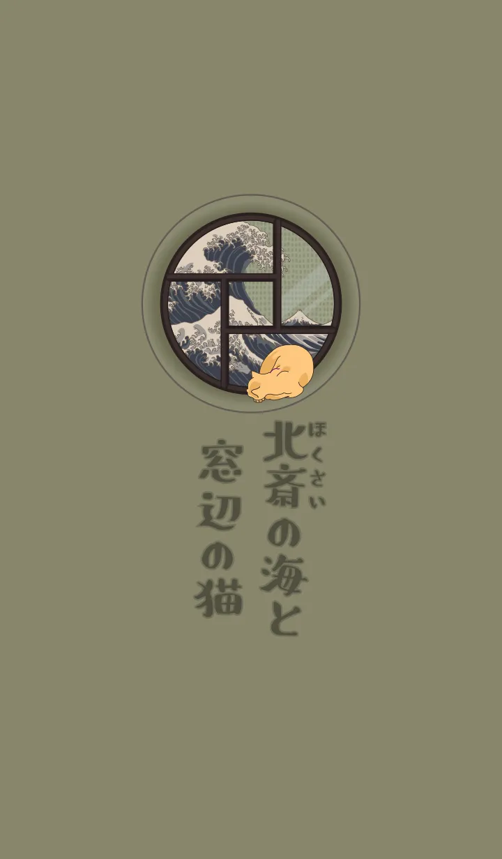 浮世絵・猫と窓 + 藍色の着せ替えメイン画像