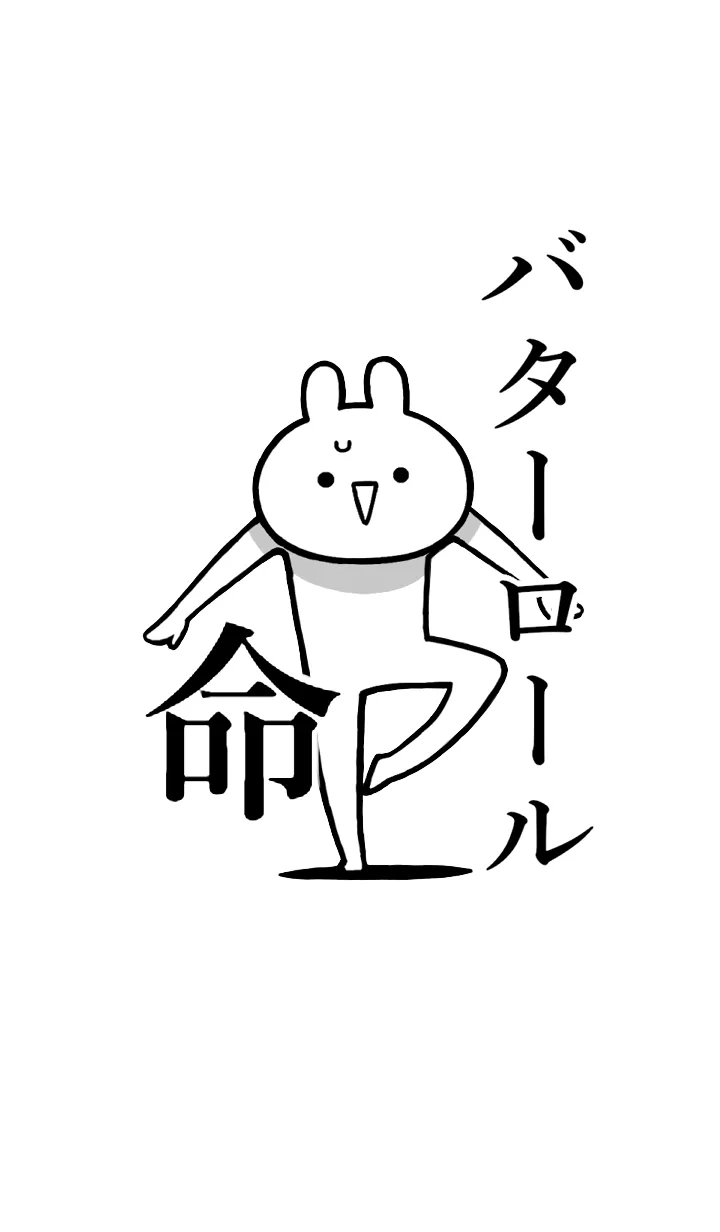 [LINE着せ替え] 【バターロール】命！名前着せかえの画像1