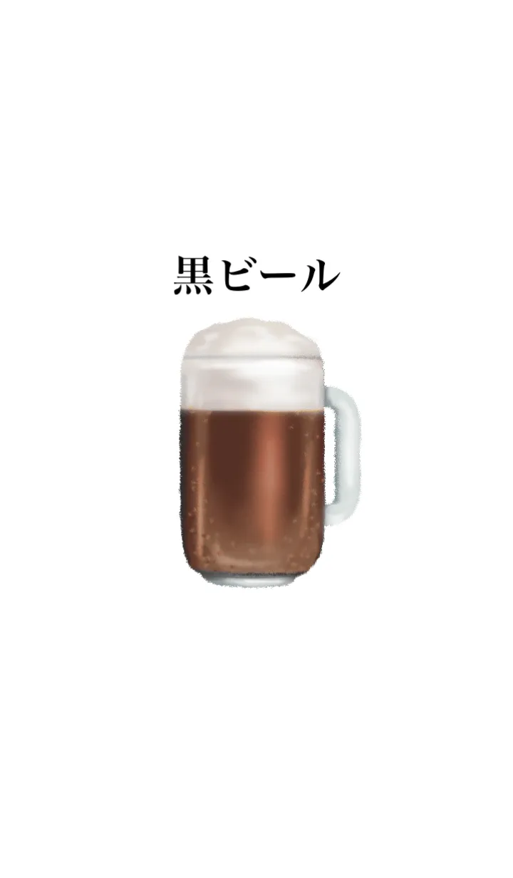 [LINE着せ替え] 黒 ビール ですの画像1