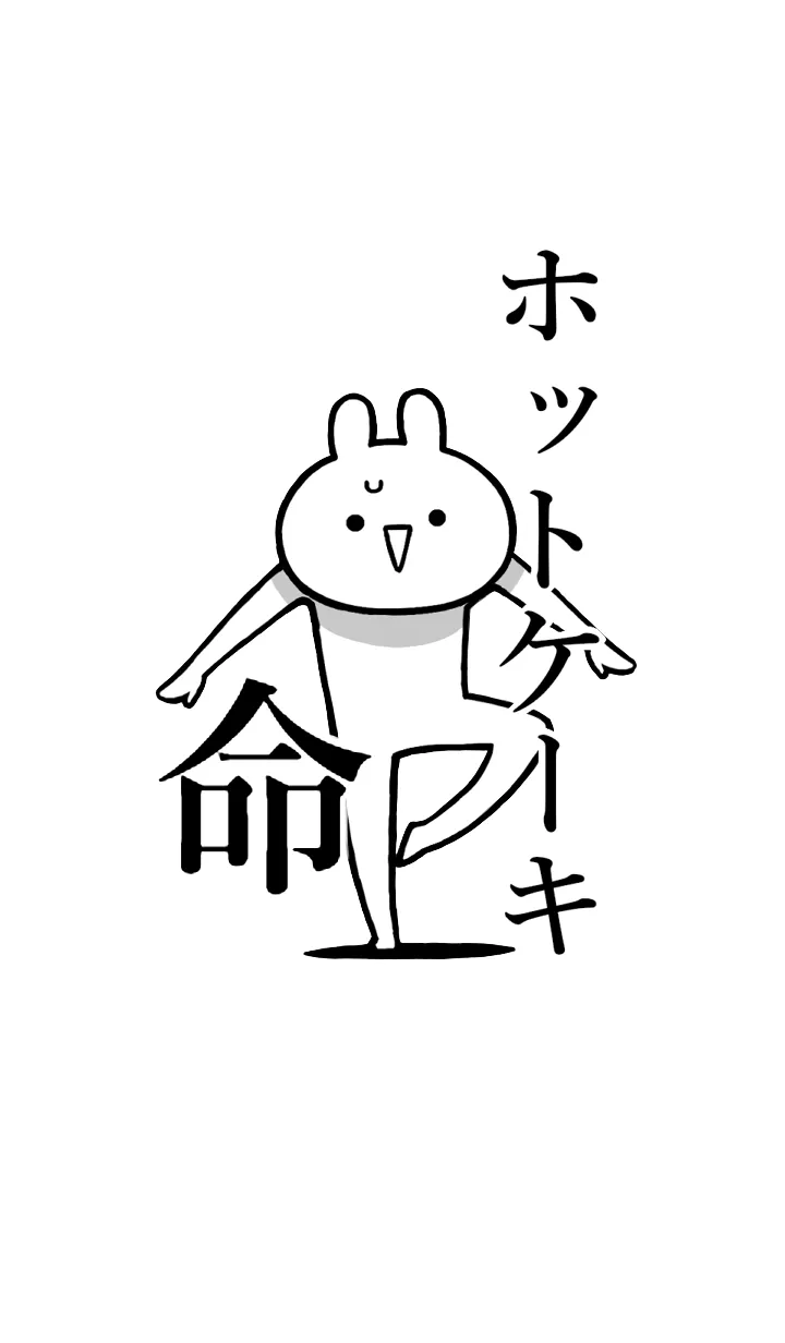 [LINE着せ替え] 【ホットケーキ】命！名前着せかえの画像1