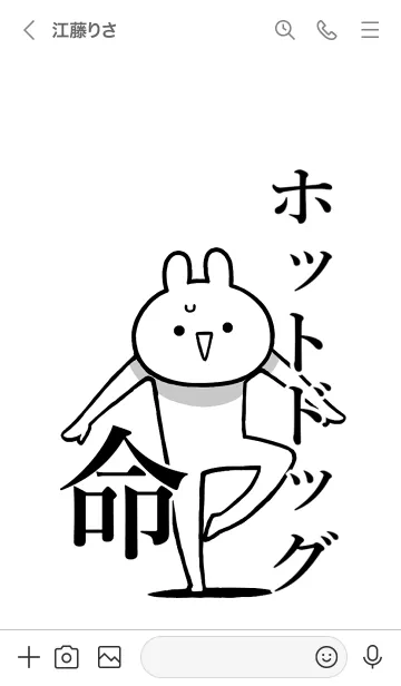 [LINE着せ替え] 【ホットドッグ】命！名前着せかえの画像3