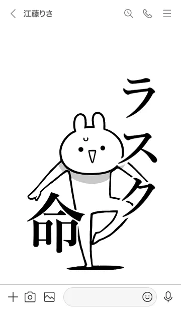 [LINE着せ替え] 【ラスク】命！好きすぎる名前着せかえの画像3