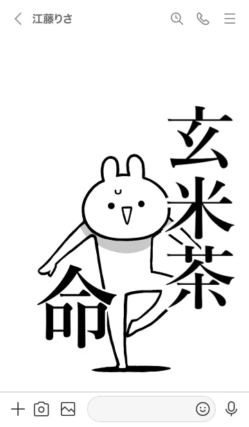 [LINE着せ替え] 【玄米茶】命！好きすぎる名前着せかえの画像3