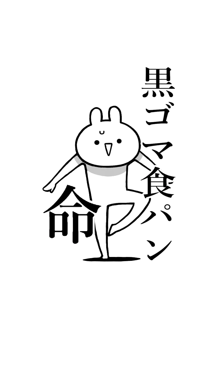 【黒ゴマ食パン】命！名前着せかえの着せ替えメイン画像