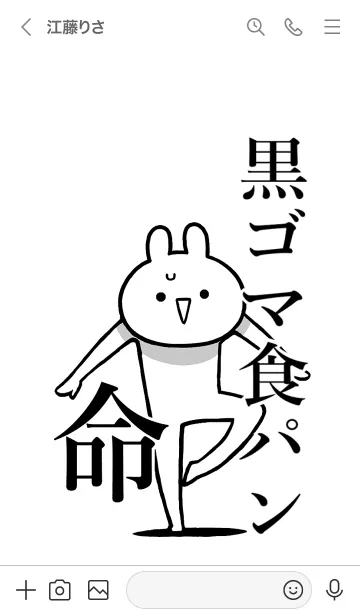 [LINE着せ替え] 【黒ゴマ食パン】命！名前着せかえの画像3