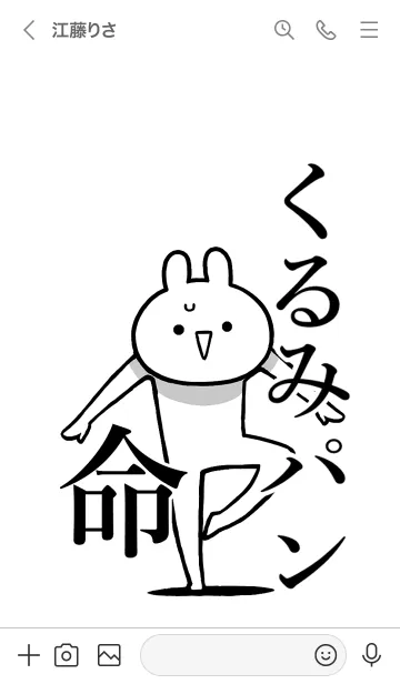 [LINE着せ替え] 【くるみパン】命！好きすぎる名前着せかえの画像3