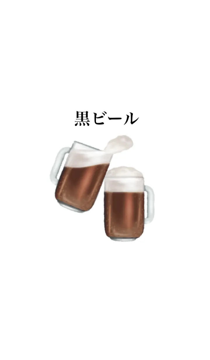 [LINE着せ替え] 黒 ビール です 乾杯の画像1