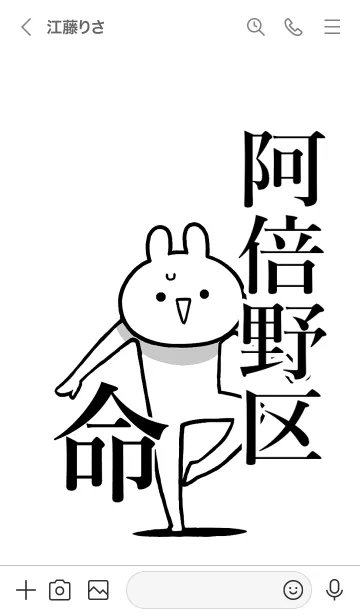 [LINE着せ替え] 【阿倍野区】命！好きすぎる名前着せかえの画像3